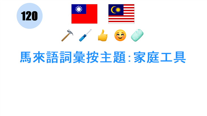 馬來語詞彙按主題：家庭工具